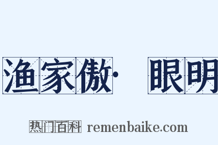 渔家傲·眼明是什么意思的图片